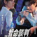 S570协商 又名: 智命谈判(港)