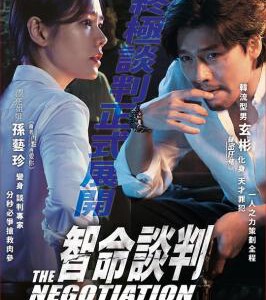 S570协商 又名: 智命谈判(港)