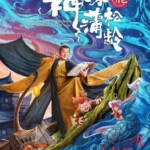 S572 神探蒲松龄（正式版）/神探蒲松龄之兰若仙踪 2019 评分3.8