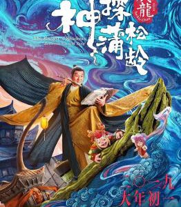 S572 神探蒲松龄(正式版)/神探蒲松龄之兰若仙踪 2019 评分3.8