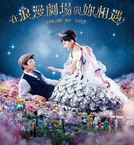 Q303星光奇遇结良缘 豆瓣评分 7.2