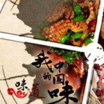 Q309我的中国味