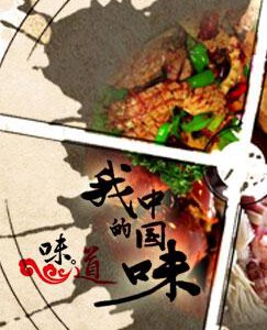 Q309我的中国味