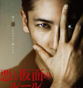 Q317恶与假面的规则 2018年 豆瓣评分 4.1