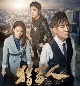 X556-557猎毒人 (2018) (于和伟) 2碟 HDTV高清版 不支持PS