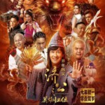 X564济公之捉妖降魔/济公之英雄归位 2018