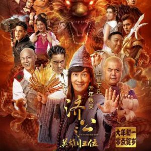 X564济公之捉妖降魔/济公之英雄归位 2018