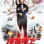 X565栋笃特工 2018 豆瓣评分 5.5 正宗港产贺岁片