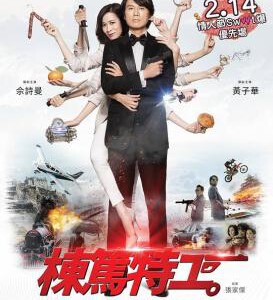 X565栋笃特工 2018 豆瓣评分 5.5 正宗港产贺岁片