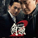 X522角头2：王者再起 -(2018) 豆瓣评分 6.4