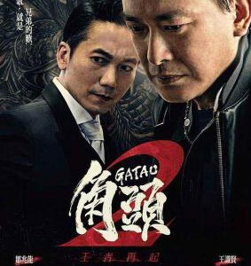 X522角头2：王者再起 -(2018) 豆瓣评分 6.4