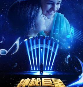T326神秘巨星/打死不离歌星梦 豆瓣评分7.9