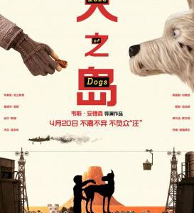 X318犬之岛/小狗岛 -豆瓣评分 8.3 ISLE OF DOGS (2018)