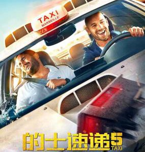 X489 的士速递5/出租车5 终极杀阵5 盧貝松監製。国语配音 Taxi 5 (2018) 豆瓣5.7