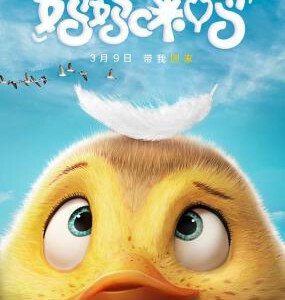 X437妈妈咪鸭 2018·3国内公映精品国产小黄鸭大电影