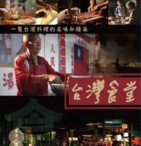 X505-506台湾食堂（纪录片）2碟 豆瓣评分 8.1