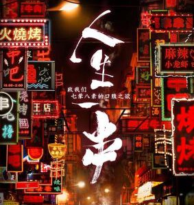 X468新到：人生一串（纪录片）2018 高清版 不支持PS3 PS4