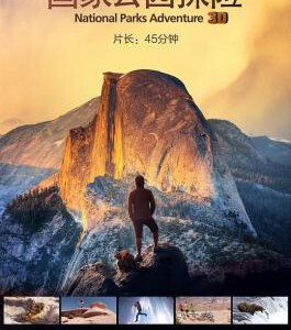 X438狂野之美：国家公园探险（3D版）2016