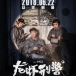 X442龙虾刑警LOBSTER COP(2018)