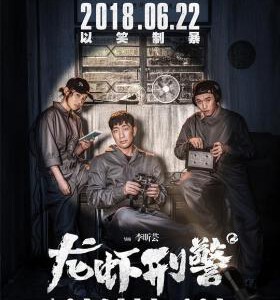 X442龙虾刑警LOBSTER COP(2018)