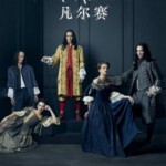 X367-368凡尔赛 第一季 2碟 VERSAILLES SEASON 1 2016