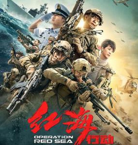 W305红海行动(正式版) 年度最热血战争动作电影终于现身媒介产品高清晰蓝光+爆棚DTS：X音效