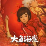 E408大鱼海棠(正式版)