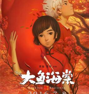 E408大鱼海棠(正式版)