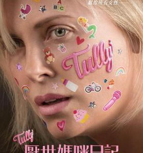 X387塔利/厌世妈咪日记 TULLY (2018)