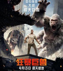 X365狂暴巨兽（2D+3D版） 国内4月份公映票房超10亿