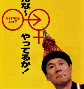 X304北野武狂想曲 性爱狂想曲 1994 日本 豆瓣7.2