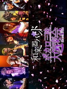 X307和乐器乐团-三昧大演奏会 2014