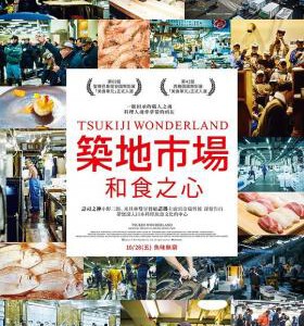 X309筑地市场:和食之心/潮拜筑地:鱼味无穷 日本 (2016) 豆瓣7.9
