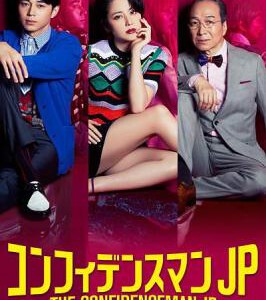 X312行骗天下JP 信用诈欺师JP 日本 2018 HDTV高清版 不兼容Sony 豆瓣8.2