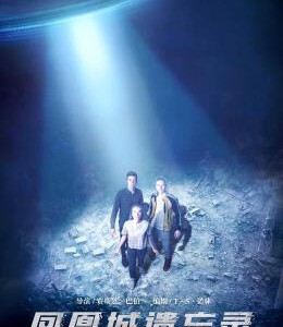 X313凤凰城遗忘录2017 科幻惊悚电影