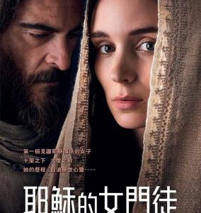 X316抹大拉的玛丽亚/抹大拉的马利亚MARY MAGDALENE (2018)