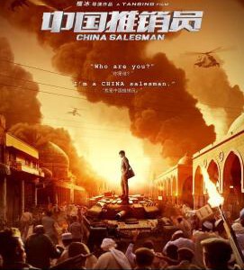 W551中国推销员 (2017)
