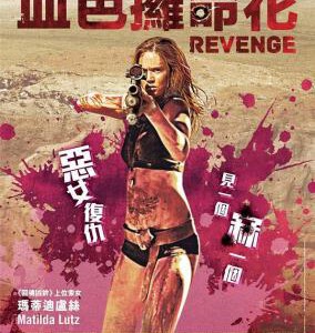 W489烈女复仇/复仇 血色欏命花 Revenge (2017) 豆瓣5.9
