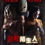 W500陌生人2/只杀陌生人STRANGERS: PREY AT NIGHT (2018)