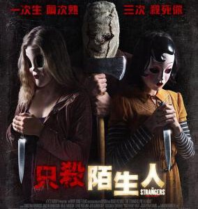 W500陌生人2/只杀陌生人STRANGERS: PREY AT NIGHT (2018)