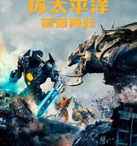 W462环太平洋：雷霆再起（3D版）/环太平洋2(带静音水印)PACIFIC RIM: UPRISING (2018)