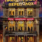 W467无巧不成婚/婚庆大作战/享宴HOLD不住(豆瓣7.2分C'EST LA VIE!(2017)