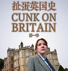 W483 扯蛋英国史 第一季 HDTV高清版 Cunk On Britain Season 1 (2018) 豆瓣8.9