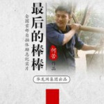 W484最后的棒棒（纪录片） 2015