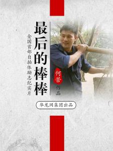 W484最后的棒棒(纪录片) 2015