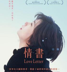 S114情书 1995 带国粤语 评分8.8