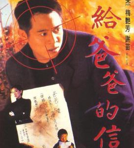 N037给爸爸的信/赤子威龙/父子武状元 1995 评分7.7