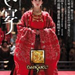 U327夜宴 THE BANQUET (YE YAN) 2006