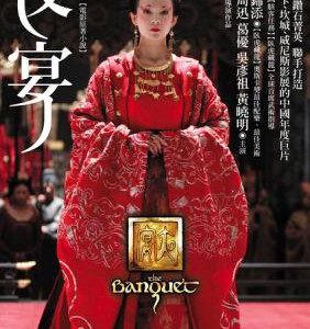 U327夜宴 THE BANQUET (YE YAN) 2006