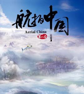 U342航拍中国 第二季 高清版 2019 评分8.3 不支持PS3/PS4